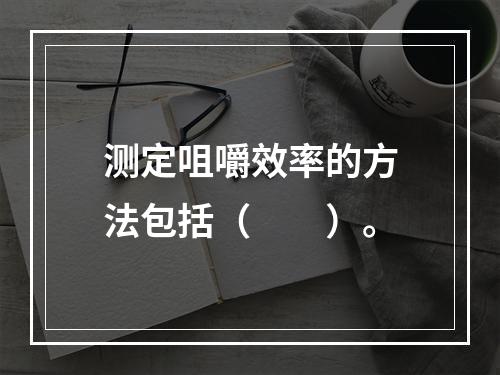 测定咀嚼效率的方法包括（　　）。