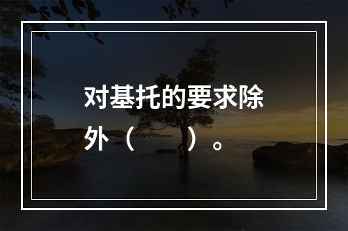 对基托的要求除外（　　）。