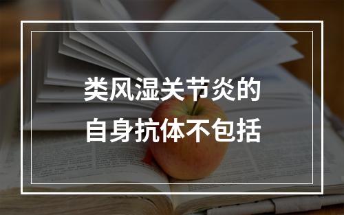 类风湿关节炎的自身抗体不包括