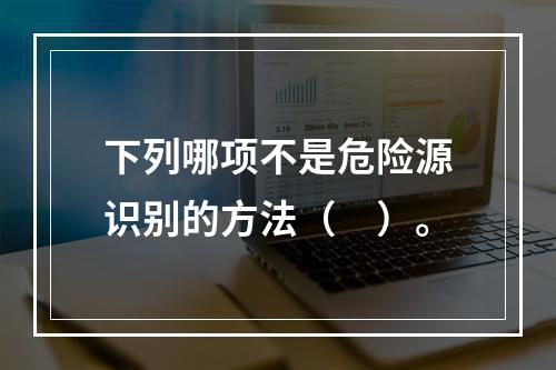 下列哪项不是危险源识别的方法（　）。