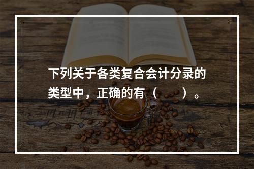 下列关于各类复合会计分录的类型中，正确的有（　　）。