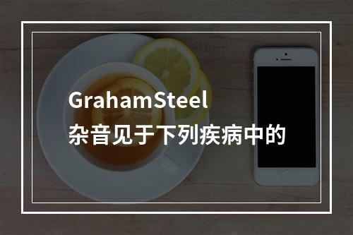 GrahamSteel杂音见于下列疾病中的