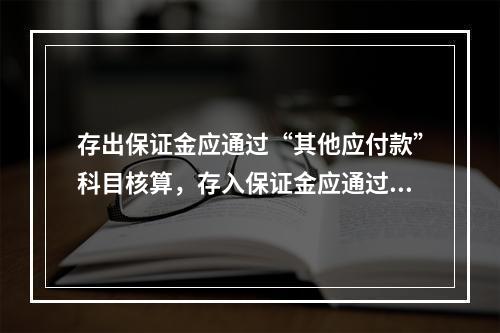 存出保证金应通过“其他应付款”科目核算，存入保证金应通过“其