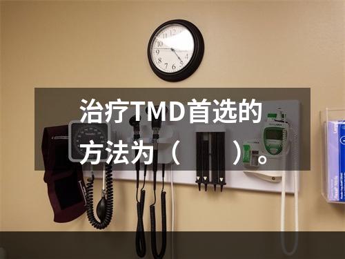 治疗TMD首选的方法为（　　）。