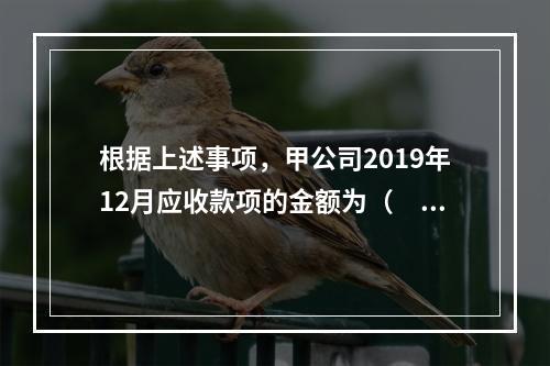 根据上述事项，甲公司2019年12月应收款项的金额为（　　）