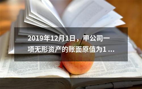 2019年12月1日，甲公司一项无形资产的账面原值为1 60