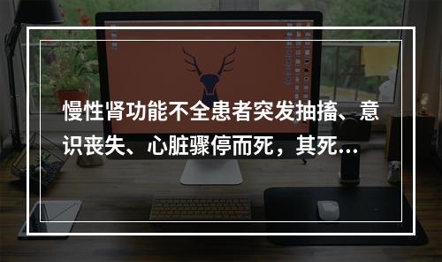 慢性肾功能不全患者突发抽搐、意识丧失、心脏骤停而死，其死亡