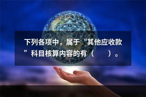 下列各项中，属于“其他应收款”科目核算内容的有（　　）。