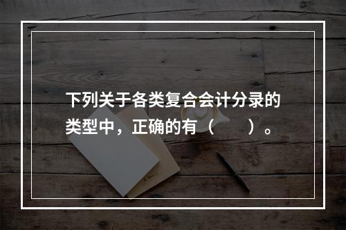 下列关于各类复合会计分录的类型中，正确的有（　　）。