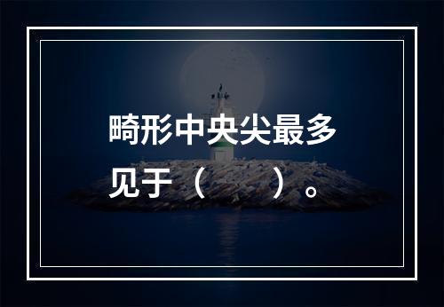 畸形中央尖最多见于（　　）。