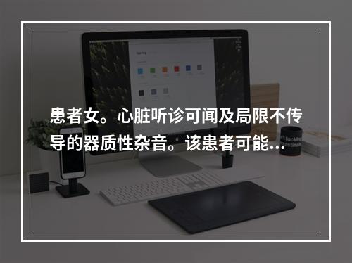 患者女。心脏听诊可闻及局限不传导的器质性杂音。该患者可能为以