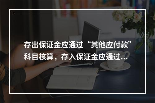 存出保证金应通过“其他应付款”科目核算，存入保证金应通过“其