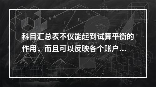 科目汇总表不仅能起到试算平衡的作用，而且可以反映各个账户之间