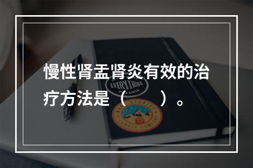 慢性肾盂肾炎有效的治疗方法是（　　）。