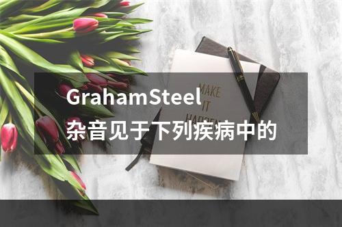 GrahamSteel杂音见于下列疾病中的