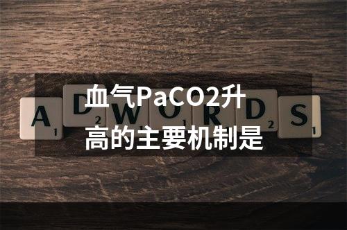 血气PaCO2升高的主要机制是