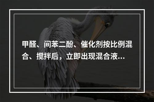 甲醛、间苯二酚、催化剂按比例混合、搅拌后，立即出现混合液色泽