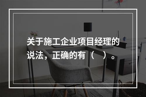 关于施工企业项目经理的说法，正确的有（　）。