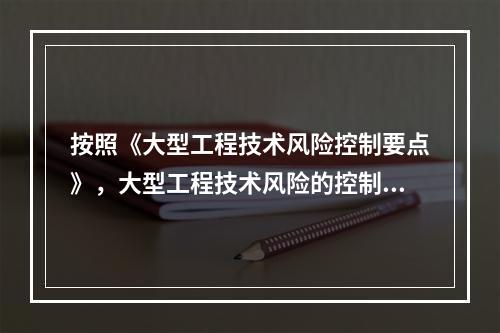 按照《大型工程技术风险控制要点》，大型工程技术风险的控制各方