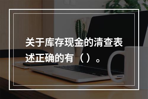 关于库存现金的清查表述正确的有（ ）。