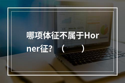 哪项体征不属于Horner征？（　　）