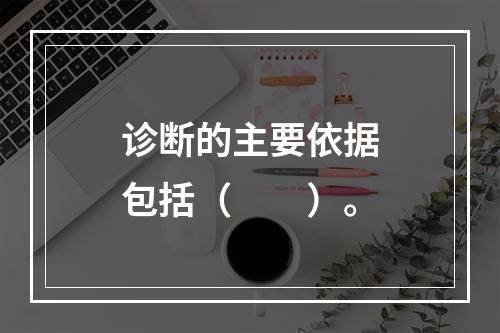 诊断的主要依据包括（　　）。