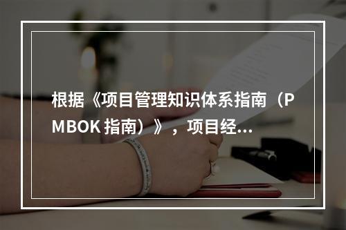 根据《项目管理知识体系指南（PMBOK 指南）》，项目经理应