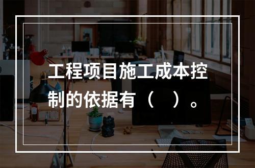 工程项目施工成本控制的依据有（　）。