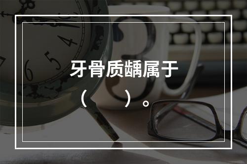 牙骨质龋属于（　　）。