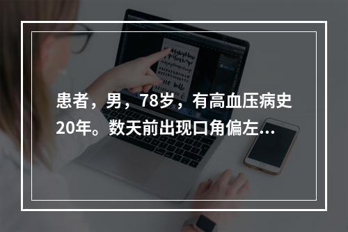 患者，男，78岁，有高血压病史20年。数天前出现口角偏左，