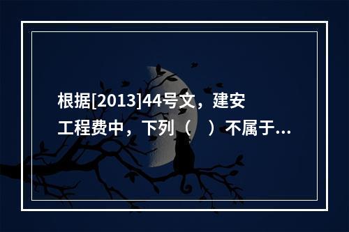 根据[2013]44号文，建安工程费中，下列（　）不属于人工