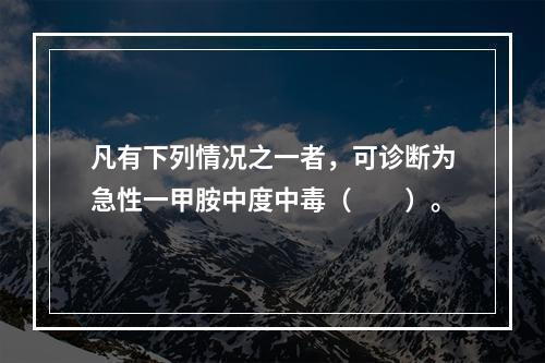 凡有下列情况之一者，可诊断为急性一甲胺中度中毒（　　）。