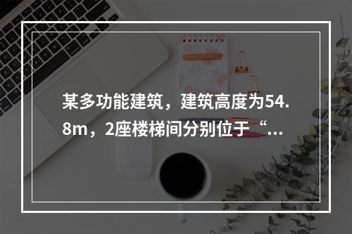 某多功能建筑，建筑高度为54.8m，2座楼梯间分别位于“一”