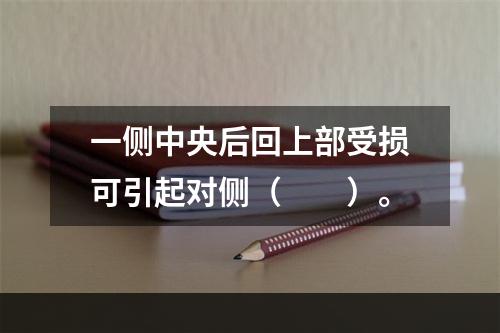 一侧中央后回上部受损可引起对侧（　　）。