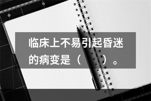 临床上不易引起昏迷的病变是（　　）。