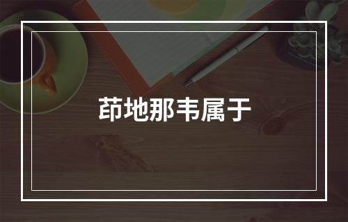 茚地那韦属于