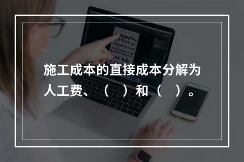 施工成本的直接成本分解为人工费、（　）和（　）。