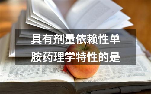 具有剂量依赖性单胺药理学特性的是