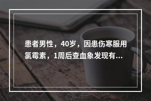 患者男性，40岁，因患伤寒服用氯霉素，1周后查血象发现有严重