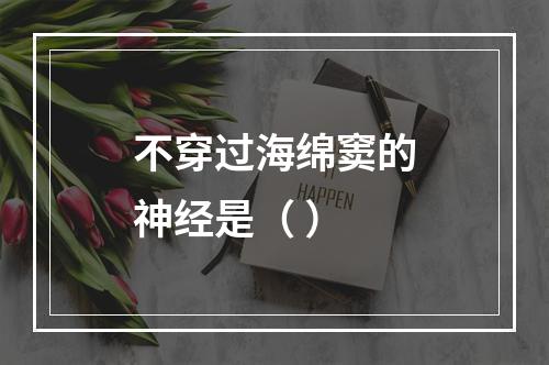 不穿过海绵窦的神经是（ ）