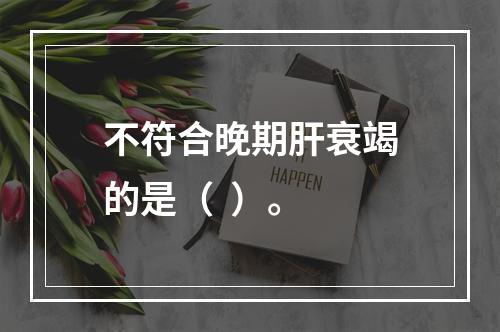 不符合晚期肝衰竭的是（  ）。