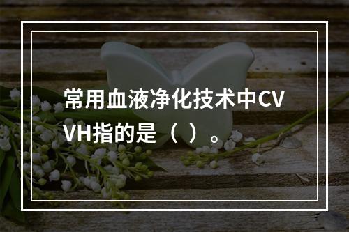 常用血液净化技术中CVVH指的是（  ）。