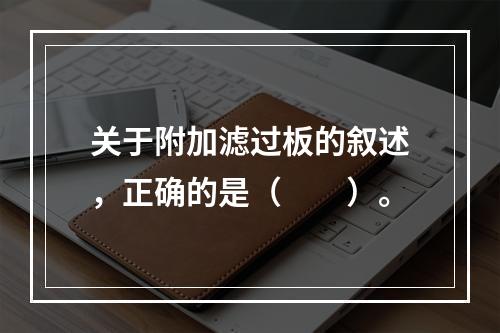 关于附加滤过板的叙述，正确的是（　　）。