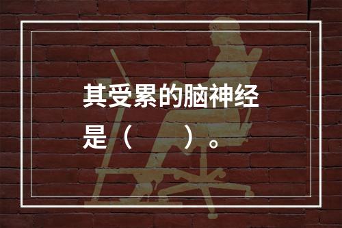 其受累的脑神经是（　　）。