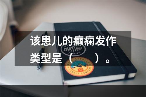 该患儿的癫痫发作类型是（　　）。