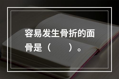 容易发生骨折的面骨是（　　）。