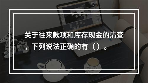 关于往来款项和库存现金的清查，下列说法正确的有（ ）。