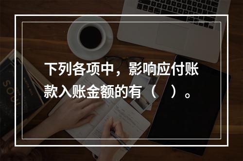 下列各项中，影响应付账款入账金额的有（　）。