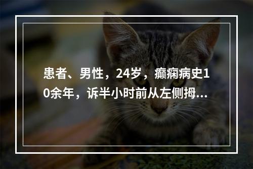 患者、男性，24岁，癫痫病史10余年，诉半小时前从左侧拇指沿