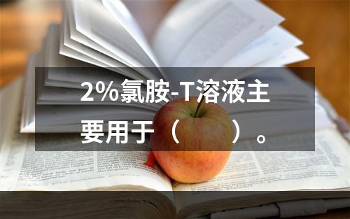 2％氯胺-T溶液主要用于（　　）。